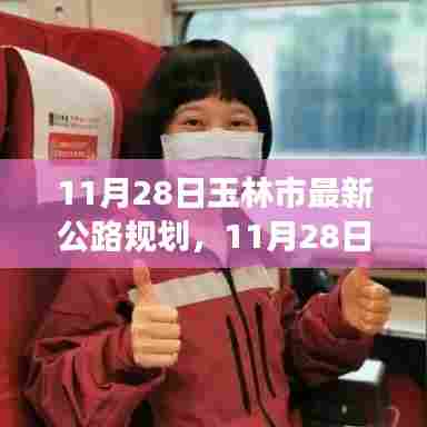 玉林市最新公路规划揭秘,驶向未来的道路,学习变化铸就自信与成就之路