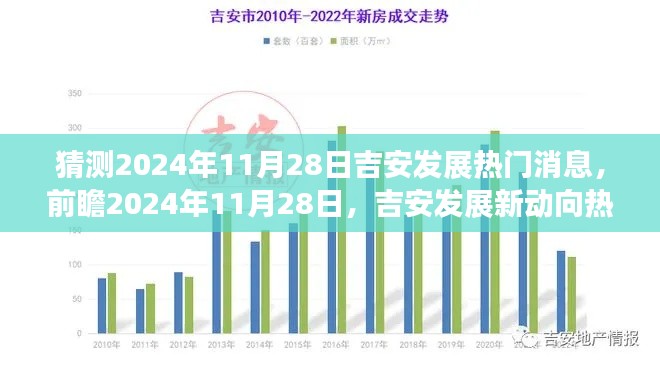 2024年11月28日吉安发展前瞻,热门消息深度评测与新动向