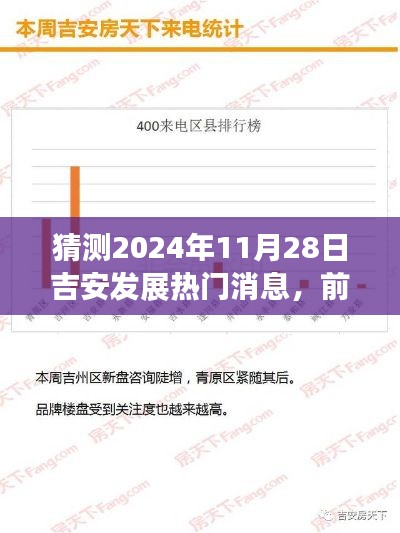 2024年11月28日吉安发展前瞻,热门消息深度评测与新动向