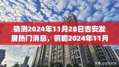 2024年11月28日吉安发展前瞻,热门消息深度评测与新动向