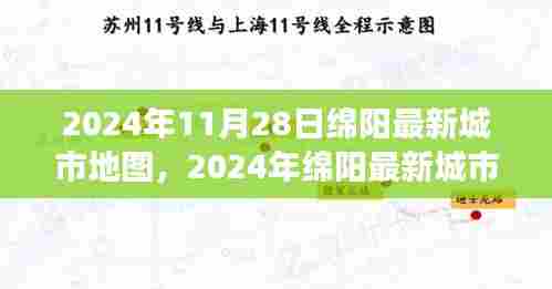 2024年绵阳最新城市地图发布，解读城市发展与影响