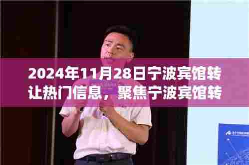 宁波宾馆转让市场最新动态,聚焦热门信息,探寻最新市场动态(2024年11月28日)