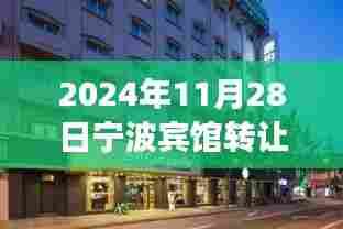 宁波宾馆转让市场最新动态,聚焦热门信息,探寻最新市场动态(2024年11月28日)