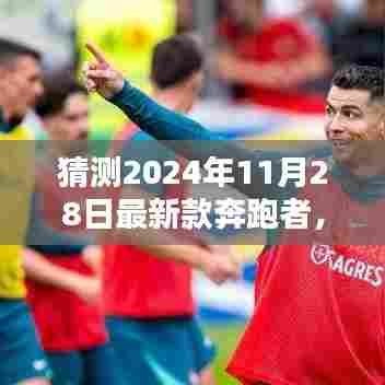 揭秘未来科技巨献,2024年最新款奔跑者重塑生活体验