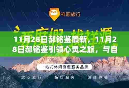 郝铭鉴心灵之旅,与自然美景的不解之缘揭秘心灵之旅新篇章