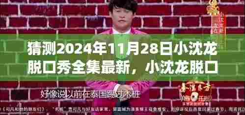 小沈龙脱口秀全集最新猜想与深度评测,2024年11月28日猜想揭秘