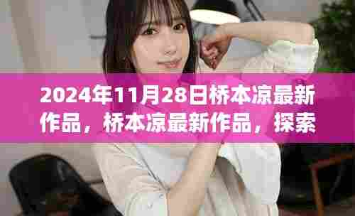 桥本凉最新作品揭秘,探索未来的艺术之旅(2024年11月28日)