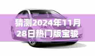 2024年宝骏310 1.5L轿车热门版预测与购车指南,配置猜测及初学者进阶建议