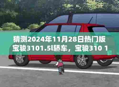 2024年宝骏310 1.5L轿车热门版预测与购车指南,配置猜测及初学者进阶建议