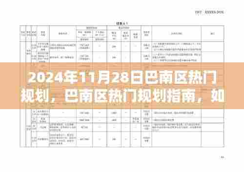 巴南区热门规划指南，如何参与融入新规划项目（初学者与进阶用户版）在行动指南中的展望（2024年）