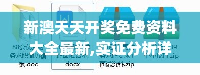 新澳天天开奖免费资料大全最新,实证分析详细枕_传达版BQU52.617