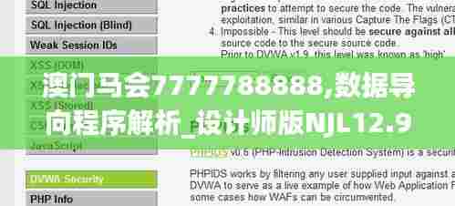 澳门马会7777788888,数据导向程序解析_设计师版NJL12.915