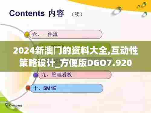 2024新澳门的资料大全,互动性策略设计_方便版DGO7.920