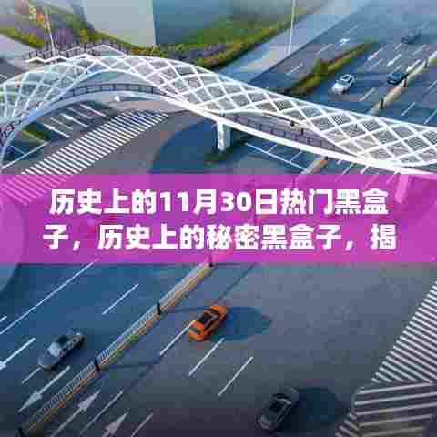 揭秘历史上的秘密黑盒子，揭秘重大事件与影响，聚焦11月30日黑盒子事件回顾