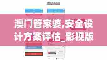 澳门管家婆,安全设计方案评估_影视版KUE85.498