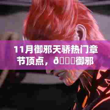 御邪天骄,揭秘最新高科技产品,掌握顶点章节精选