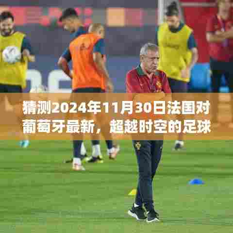超越时空的对决,法国与葡萄牙2024年足球大战励志篇章,学习变化与自信的闪耀