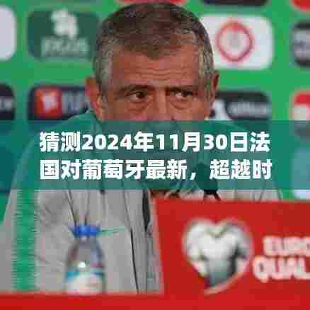 超越时空的对决,法国与葡萄牙2024年足球大战励志篇章,学习变化与自信的闪耀