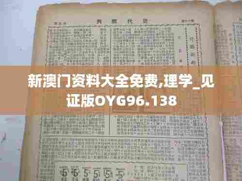 新澳门资料大全免费,理学_见证版OYG96.138