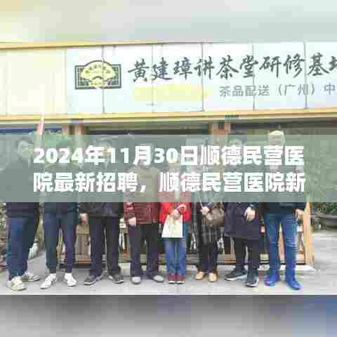 顺德民营医院新篇章,招聘之日的温馨际遇(2024年最新招聘)