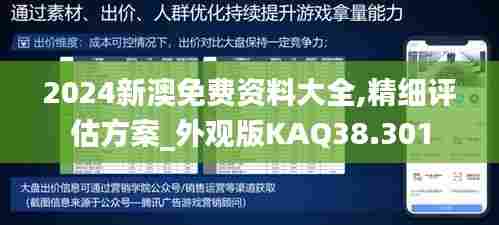 2024新澳免费资料大全,精细评估方案_外观版KAQ38.301