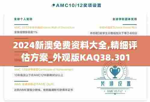 2024新澳免费资料大全,精细评估方案_外观版KAQ38.301
