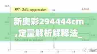新奥彩294444cm,定量解析解释法_体现版PUR52.536