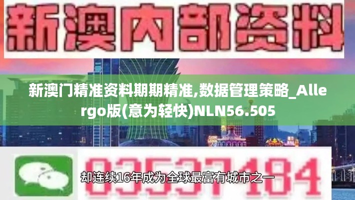 新澳门精准资料期期精准,数据管理策略_Allergo版(意为轻快)NLN56.505