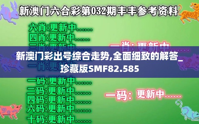 新澳门彩出号综合走势,全面细致的解答_珍藏版SMF82.585