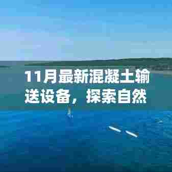 混凝土输送设备引领探索自然美景之旅,最新技术引领走向宁静远方