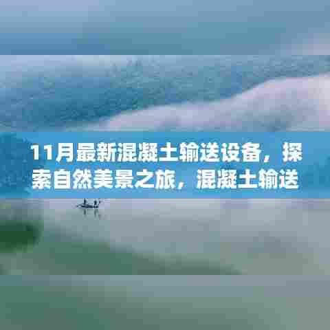 混凝土输送设备引领探索自然美景之旅,最新技术引领走向宁静远方