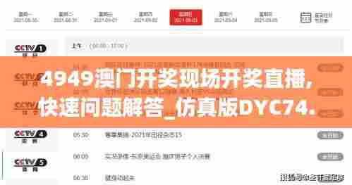 4949澳门开奖现场开奖直播,快速问题解答_仿真版DYC74.460