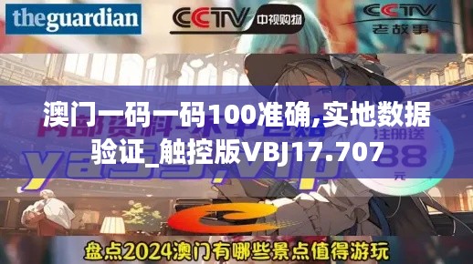澳门一码一码100准确,实地数据验证_触控版VBJ17.707