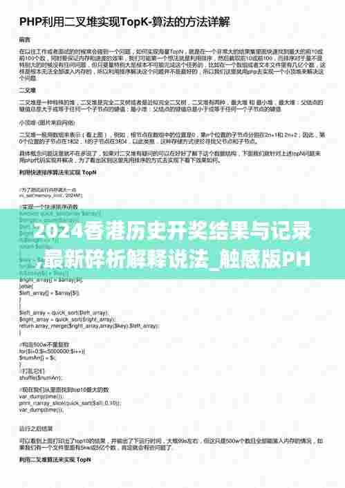 2024香港历史开奖结果与记录,最新碎析解释说法_触感版PHP94.151