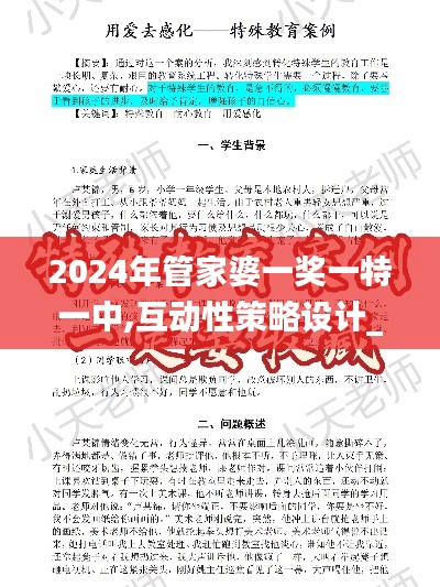 2024年管家婆一奖一特一中,互动性策略设计_创意版TFY63.253