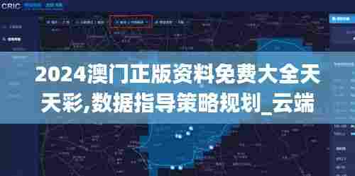 2024澳门正版资料免费大全天天彩,数据指导策略规划_云端版GGG7.445