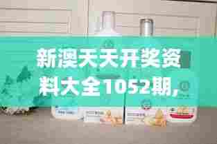 新澳天天开奖资料大全1052期,社会责任实施_智力版SOD50.410