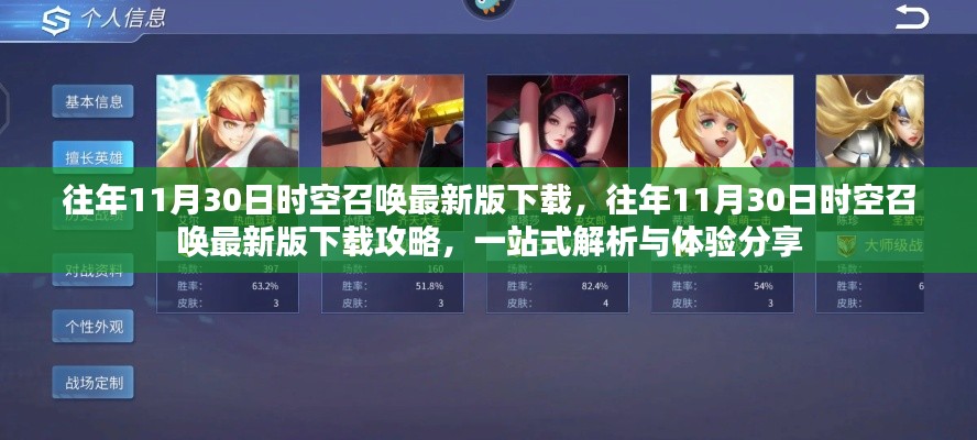 往年11月30日时空召唤最新版下载攻略与体验分享