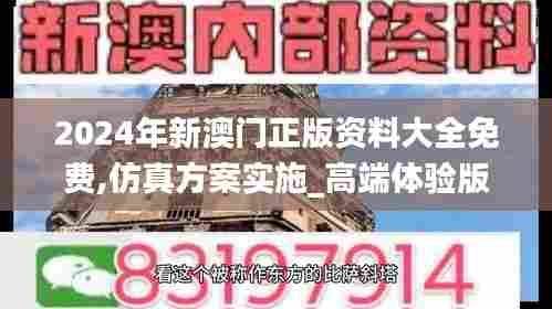 2024年新澳门正版资料大全免费,仿真方案实施_高端体验版CPE33.284