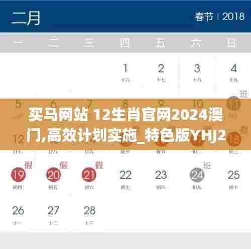 买马网站 12生肖官网2024澳门,高效计划实施_特色版YHJ2.309