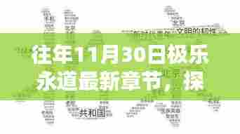 探秘小巷深处的极乐秘境,最新章节速递,极乐永道11月30日更新揭秘