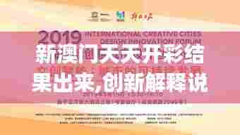 新澳门天天开彩结果出来,创新解释说法_Allergo版(意为轻快)DAJ18.681