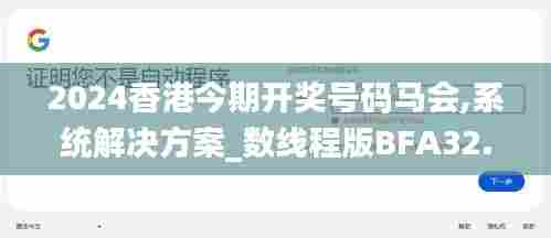 2024香港今期开奖号码马会,系统解决方案_数线程版BFA32.118