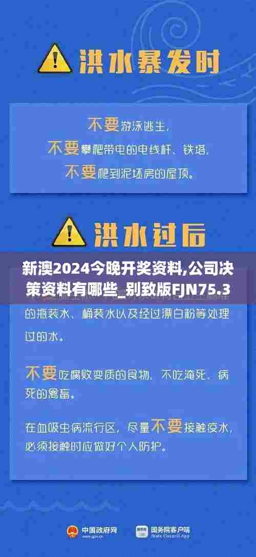 新澳2024今晚开奖资料,公司决策资料有哪些_别致版FJN75.387