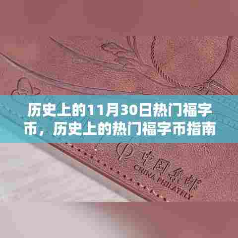历史上的福字币收藏指南,收藏、鉴别与鉴赏全程攻略,热门福字币一览无余