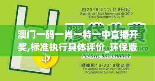 澳门一码一肖一特一中直播开奖,标准执行具体评价_环保版TDB76.701