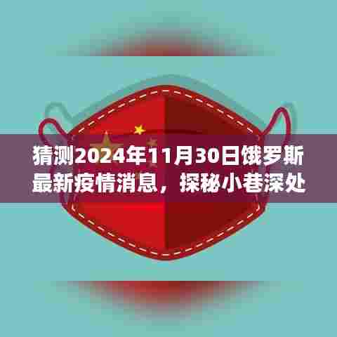 建议,探寻特色小巷风味,揭秘俄罗斯最新疫情消息与独特美食体验之旅。