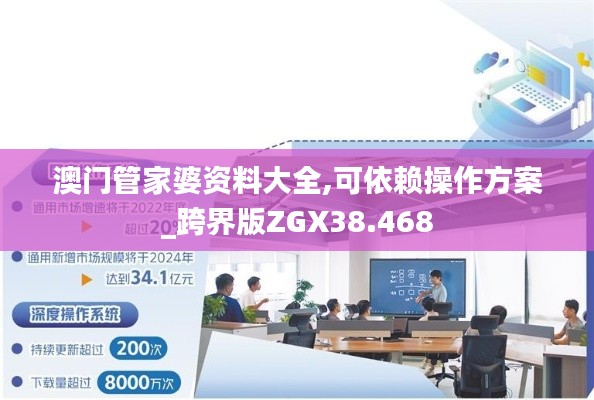 澳门管家婆资料大全,可依赖操作方案_跨界版ZGX38.468