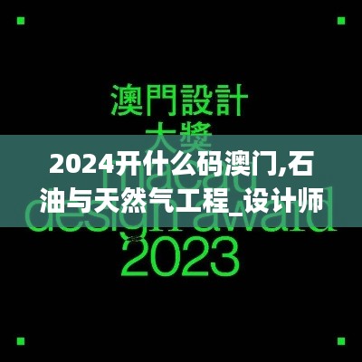 2024开什么码澳门,石油与天然气工程_设计师版XLT2.545