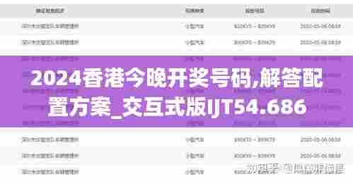 2024香港今晚开奖号码,解答配置方案_交互式版IJT54.686